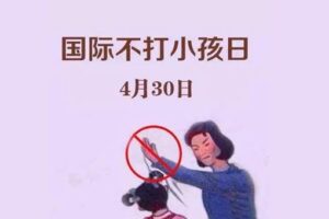 国际不打小孩日是真的吗 需要注意什么-波若密