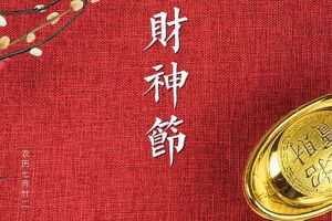 财神节是农历哪一天-波若密