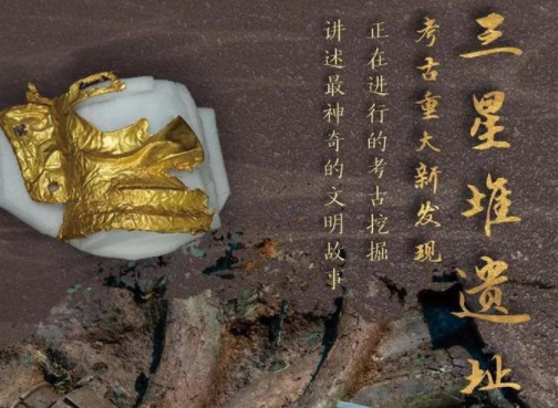 专题  三星堆遗址-波若密