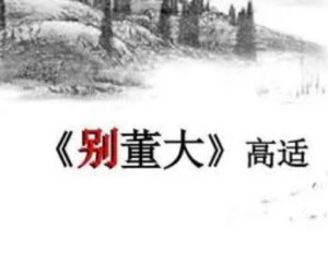 高适别董大内容是什么？有什么意义存在？-波若密
