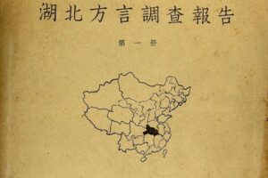 湖北为什么说西南官话？-波若密