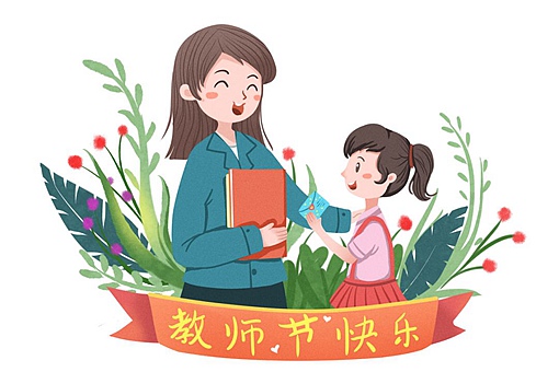 教师节的来历及发展-波若密