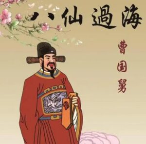 曹国舅历史原型是谁？他是什么时期的人？-波若密