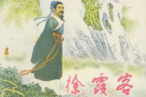 为何说徐霞客是个二流子?-波若密