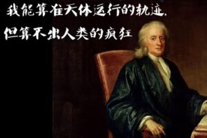 牛顿晚年为什么疯了?-波若密