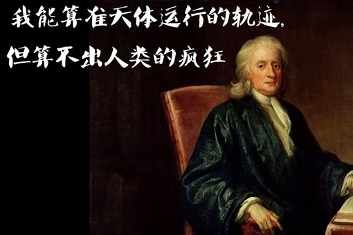 牛顿晚年为什么疯了？-波若密