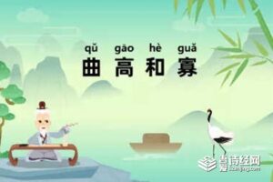 曲高和寡告诉我们什么道理-波若密