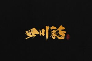 西南官话以哪里为代表-波若密