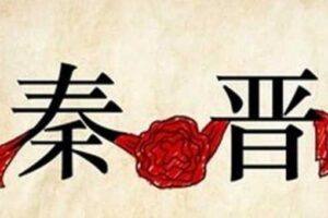 秦晋之好指的是哪两个人成亲-波若密