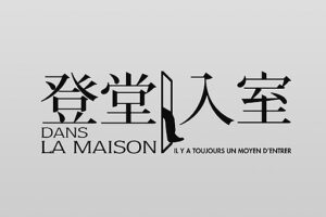 成语登堂入室的真正含义-波若密