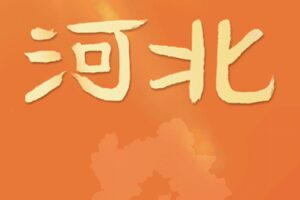 河北两字的笔画可以组成加油么-波若密