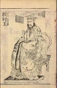 名人传-商朝末代君王帝辛-波若密