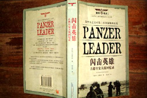 古德里安真的有看不起希特勒吗-波若密