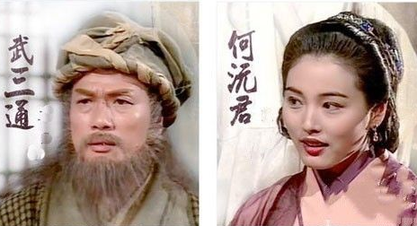 武三通为什么喜欢何沅君？两人怎么相识的？-波若密