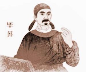 毕昇的读音是什么？应该怎么读？-波若密