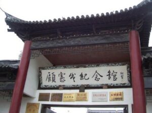 顾宪成故居在哪里？占地面积有多大？-波若密