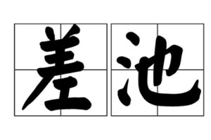 在诗经燕燕中的差池是什么意思?-波若密