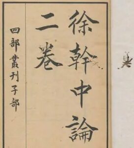 徐干的故事有哪些？都有什么著作存在？-波若密