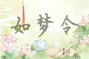 十大最令人惊艳的词牌名有哪些?-波若密