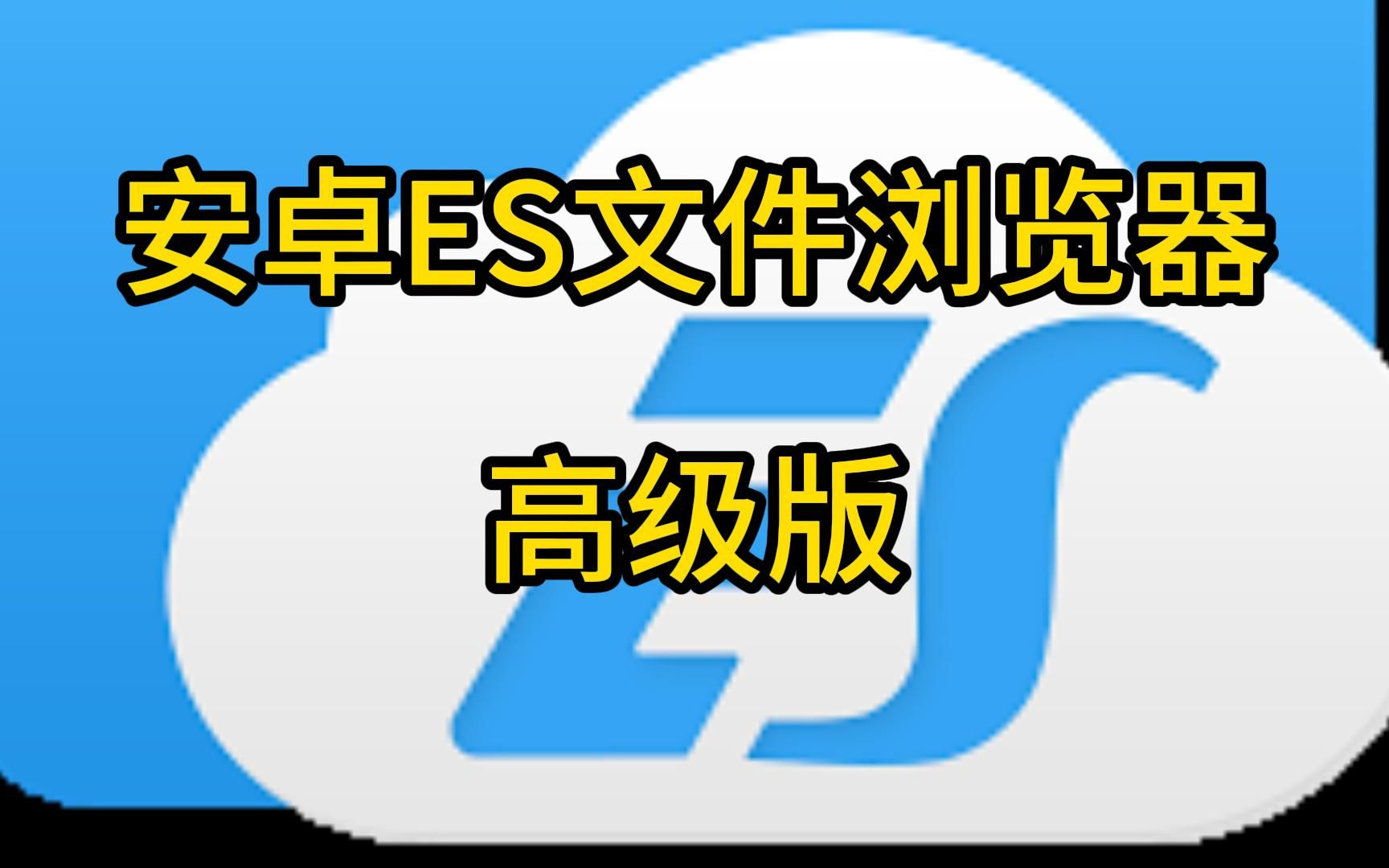 安卓ES文件浏览器 V4.4.2.8解锁高级版-波若密
