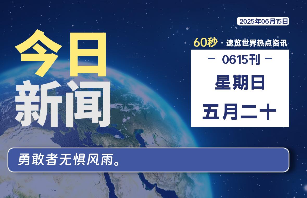 06月15日，星期日, 每天60秒读懂全世界！-波若密