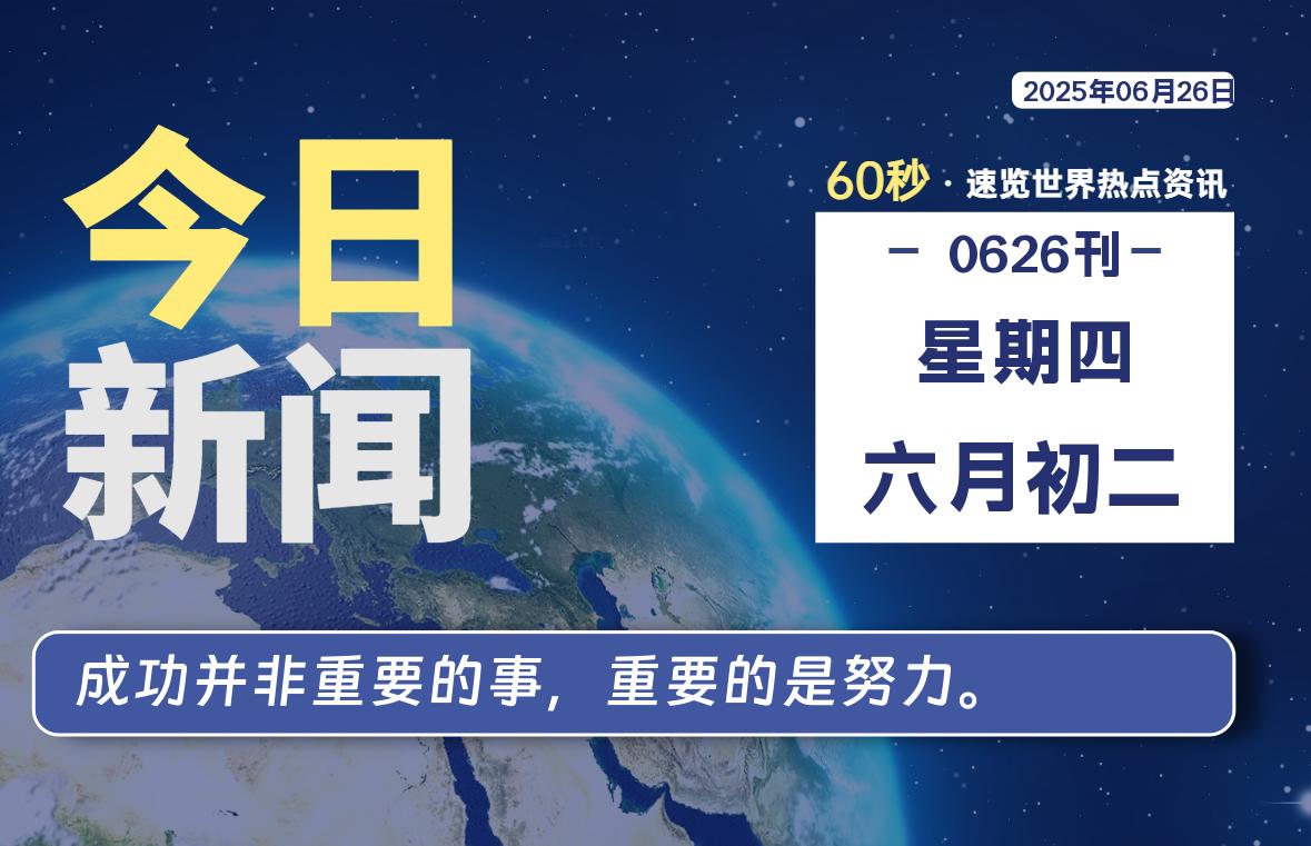 06月26日，星期四, 每天60秒读懂全世界！-波若密