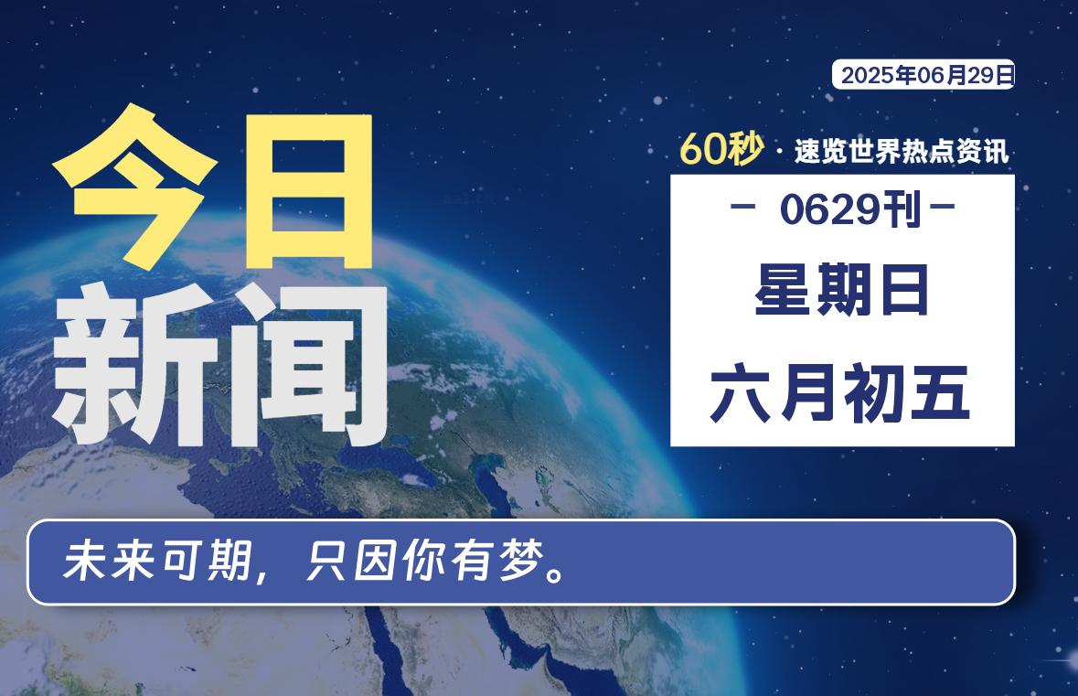 06月29日，星期日, 每天60秒读懂全世界！-波若密