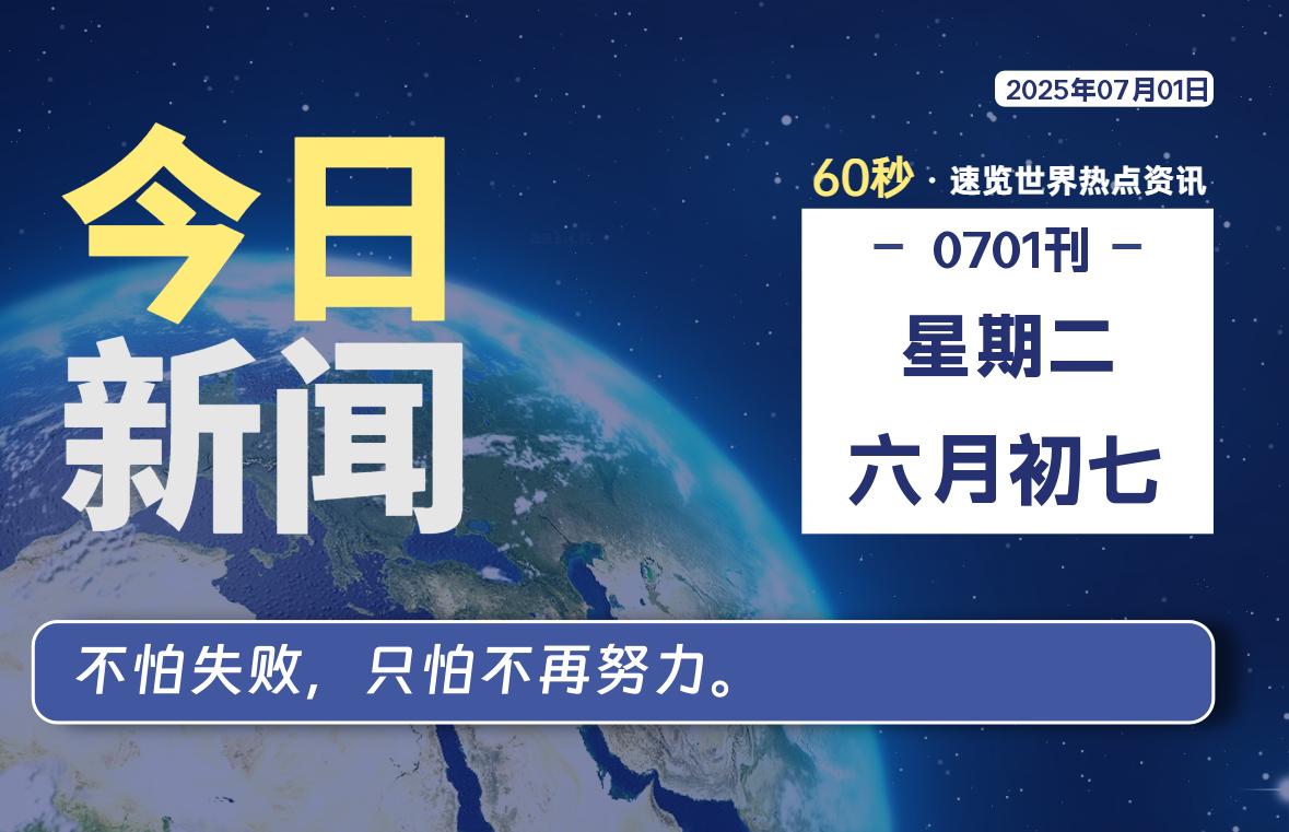 07月01日，星期二, 每天60秒读懂全世界！-波若密