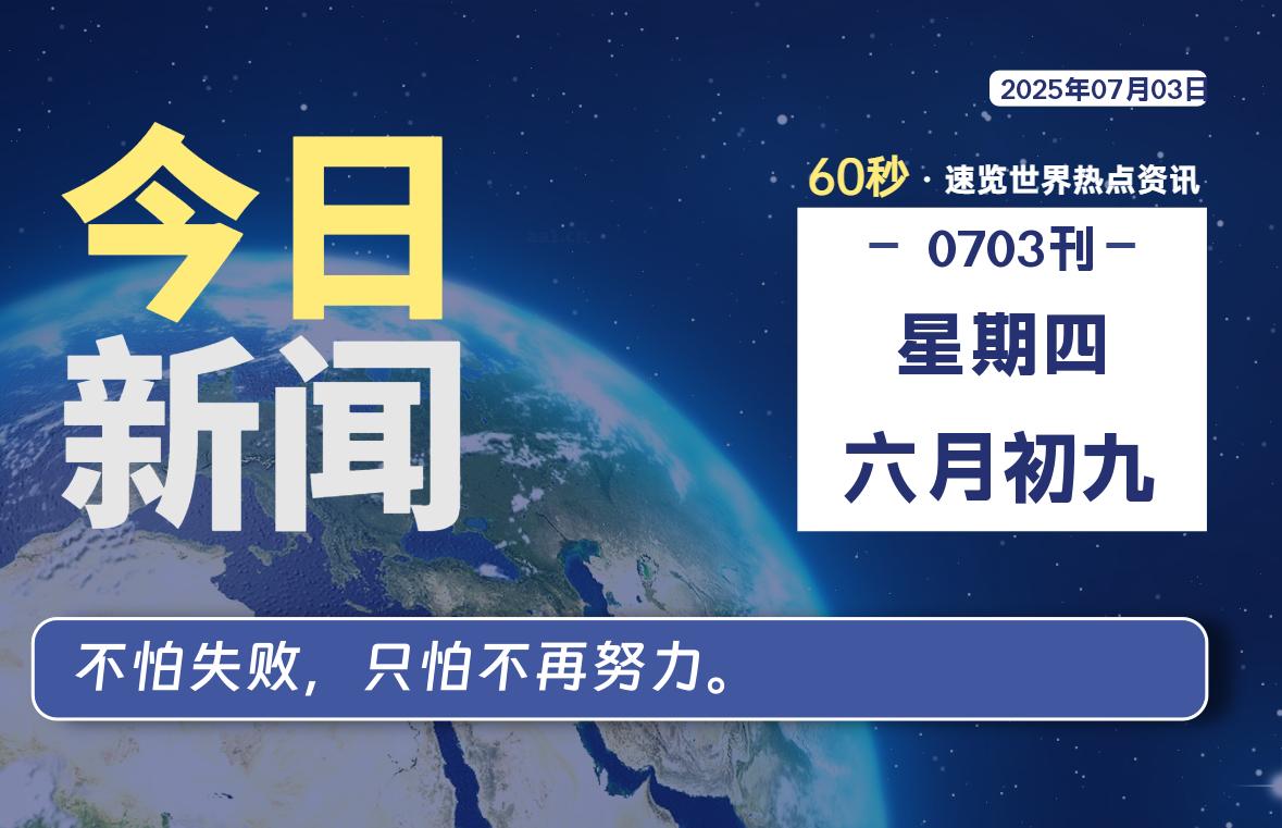 07月03日，星期四, 每天60秒读懂全世界！-波若密