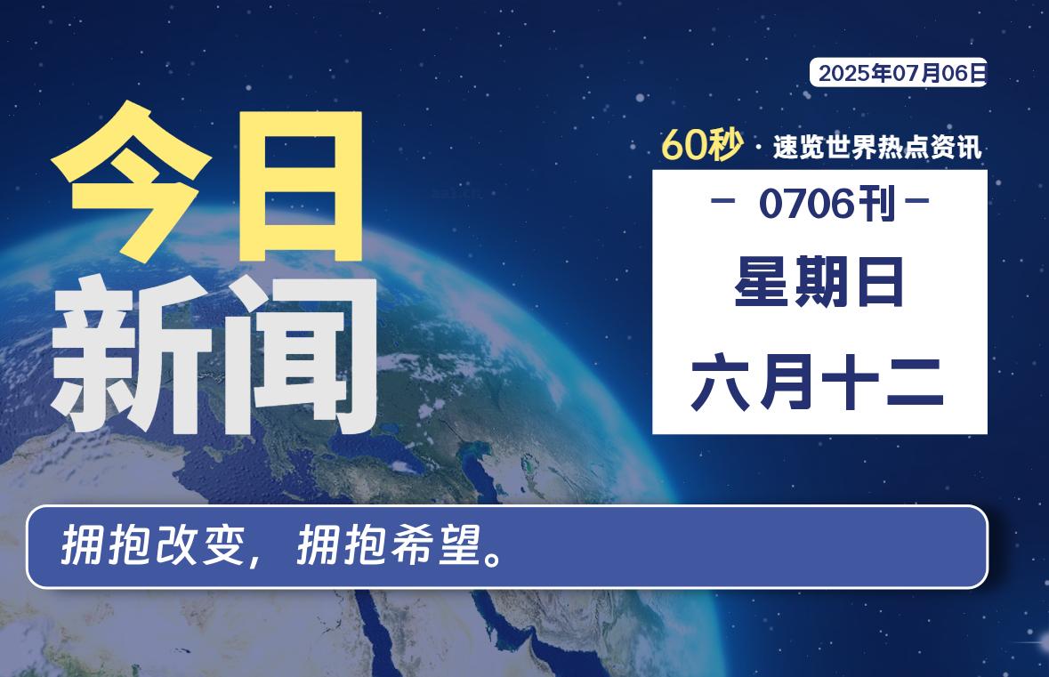 07月06日，星期日, 每天60秒读懂全世界！-波若密