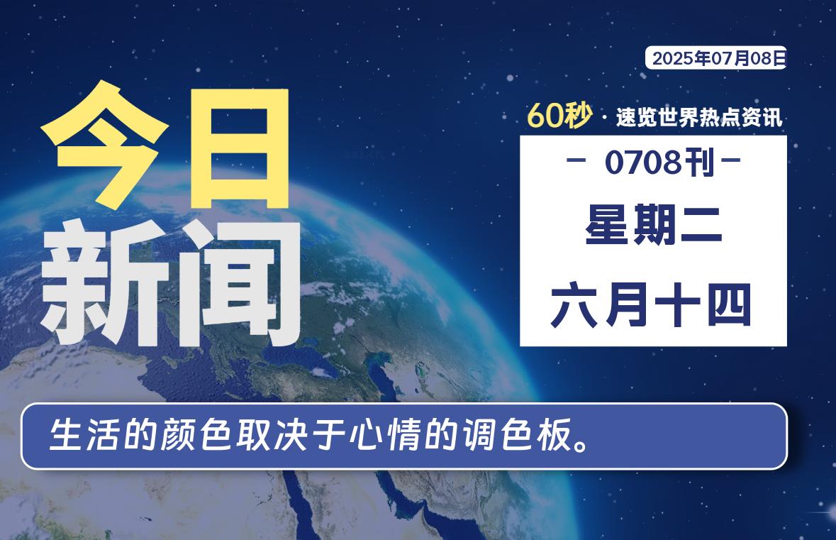 07月08日，星期二, 每天60秒读懂全世界！-波若密