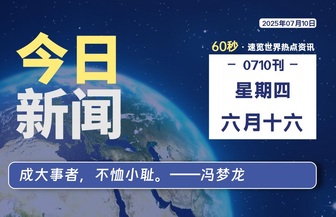07月10日，星期四, 每天60秒读懂全世界！-波若密