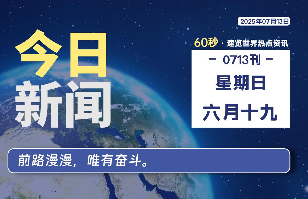 07月13日，星期日, 每天60秒读懂全世界！-波若密