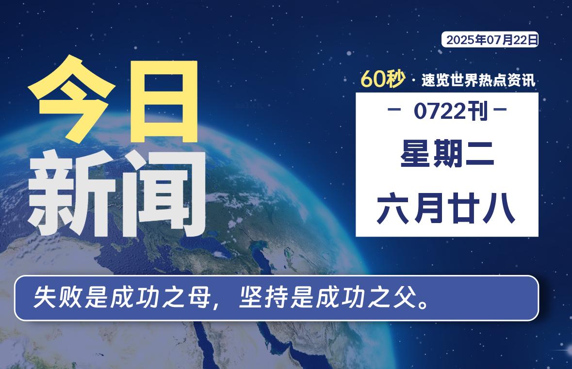 07月22日，星期二, 每天60秒读懂全世界！-波若密