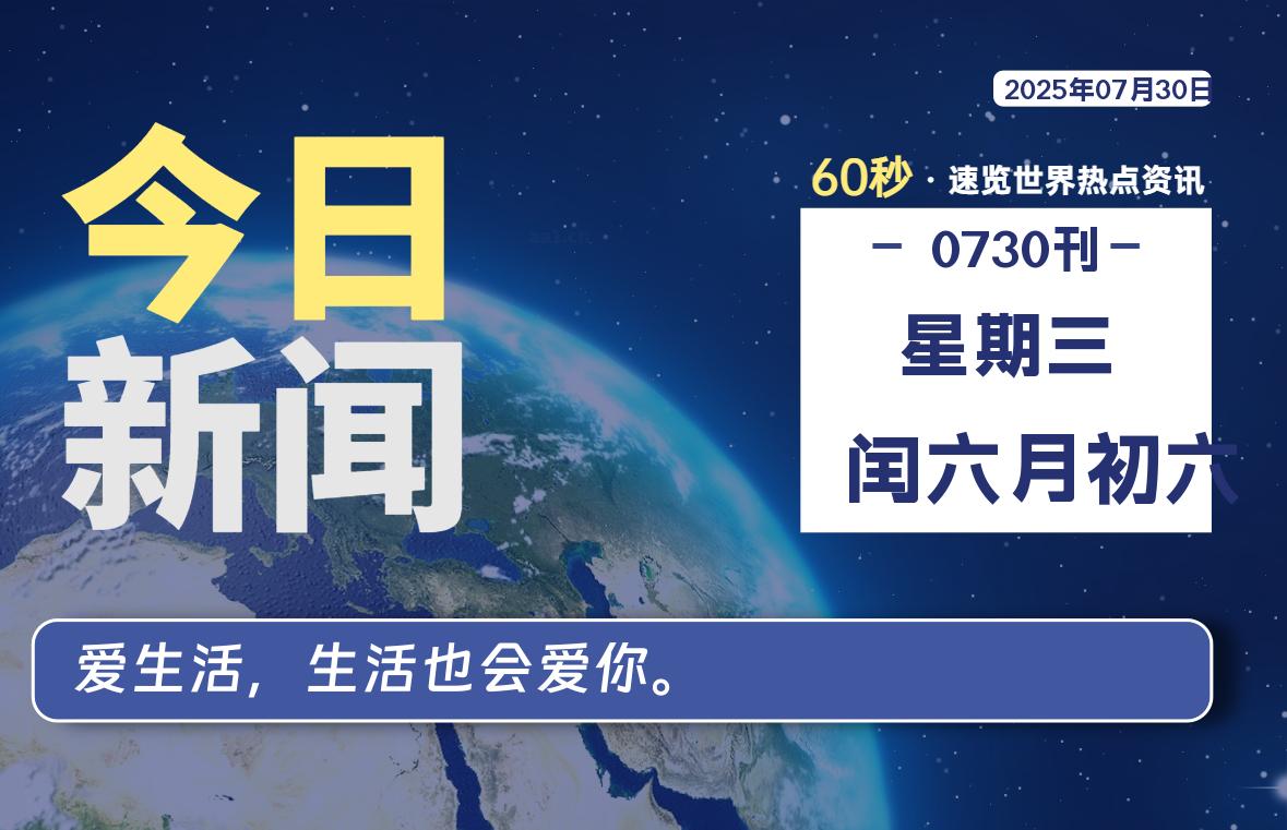 07月30日，星期三, 每天60秒读懂全世界！-波若密