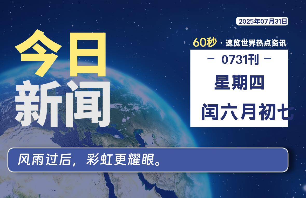 07月31日，星期四, 每天60秒读懂全世界！-波若密