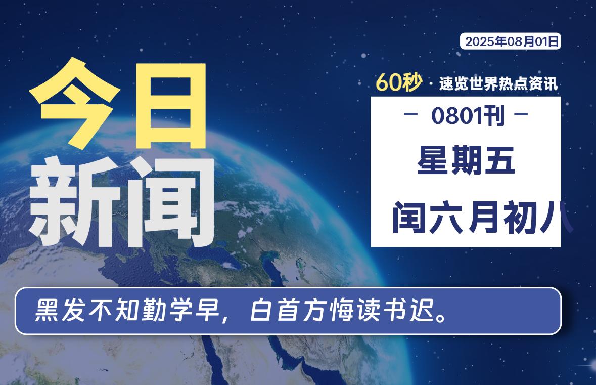 08月01日，星期五, 每天60秒读懂全世界！-波若密