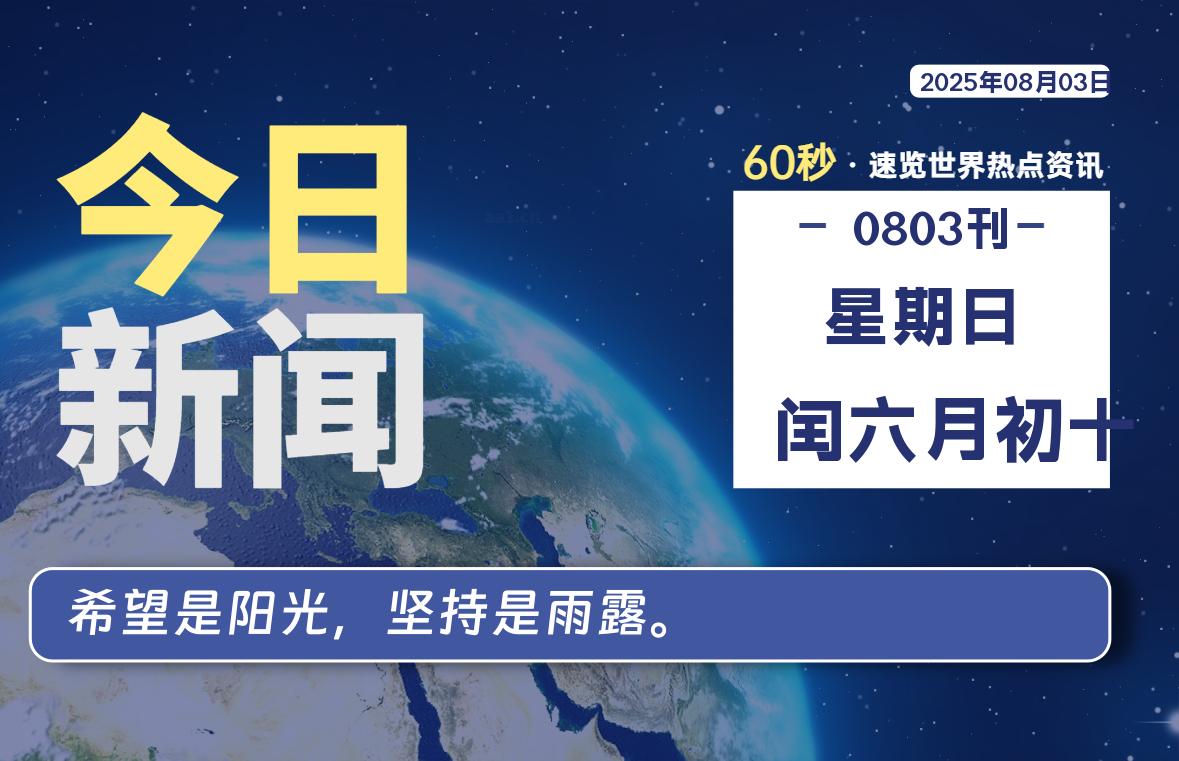08月03日，星期日, 每天60秒读懂全世界！-波若密