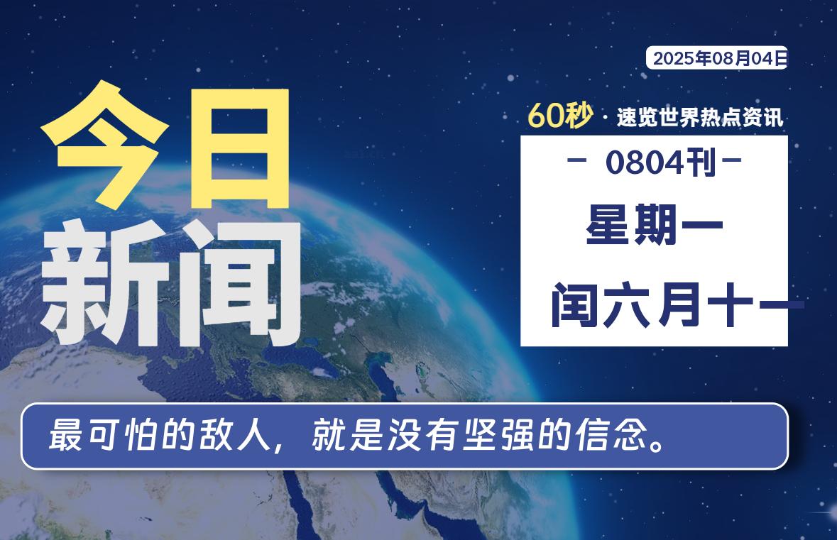 08月04日，星期一, 每天60秒读懂全世界！-波若密