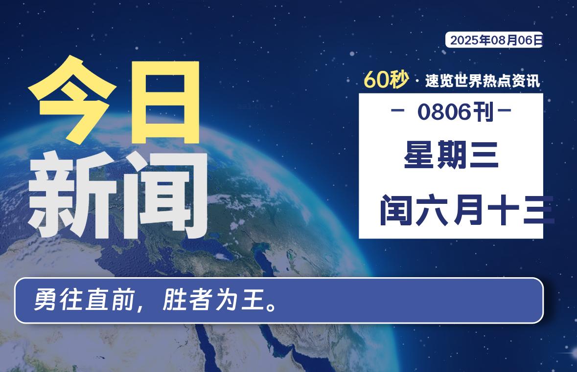 08月06日，星期三, 每天60秒读懂全世界！-波若密