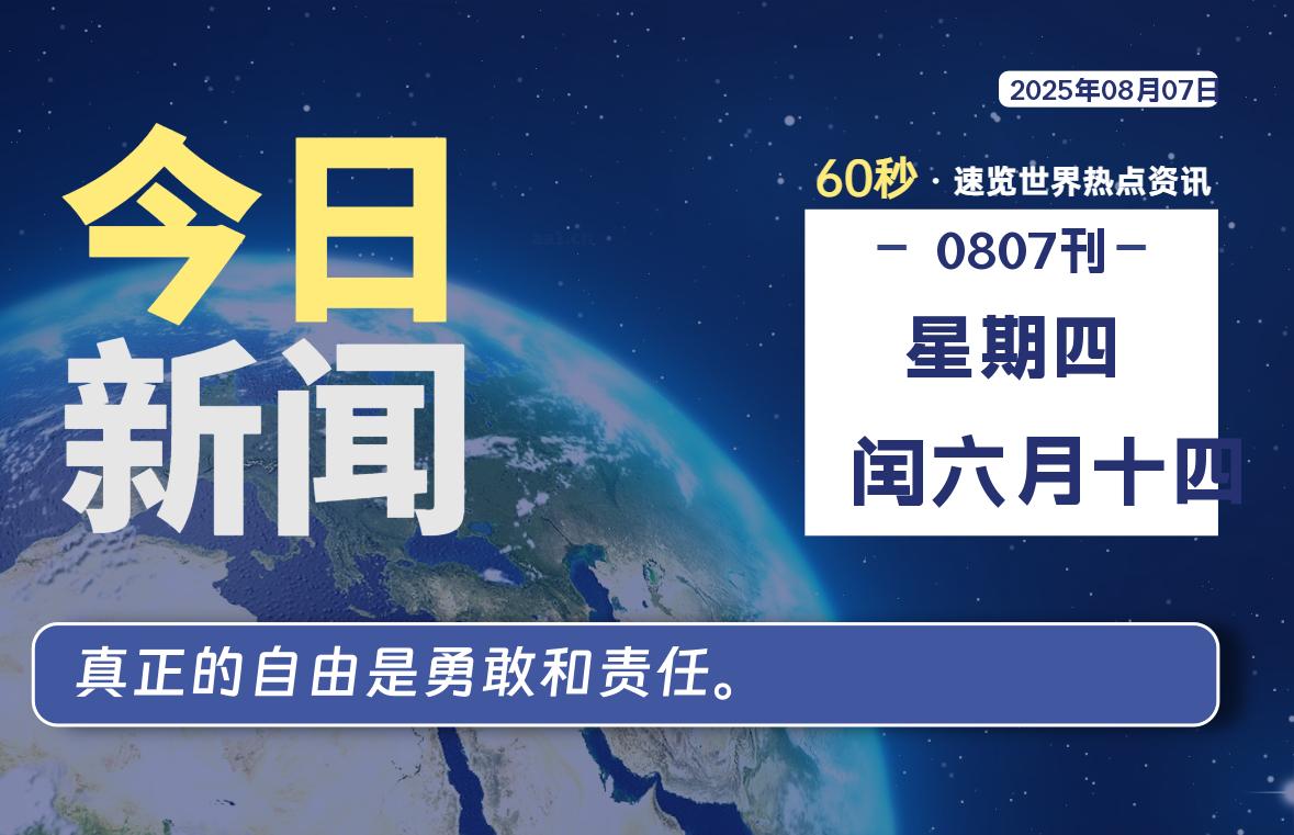 08月07日，星期四, 每天60秒读懂全世界！-波若密