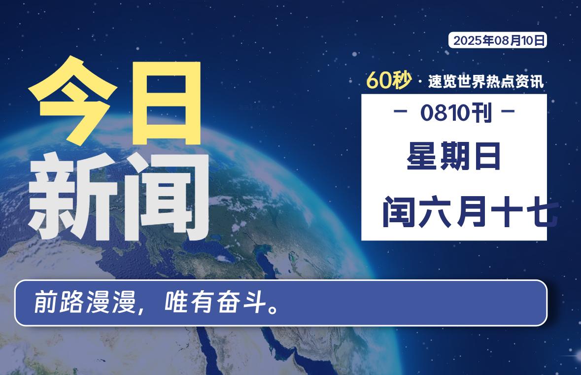 08月10日，星期日, 每天60秒读懂全世界！-波若密