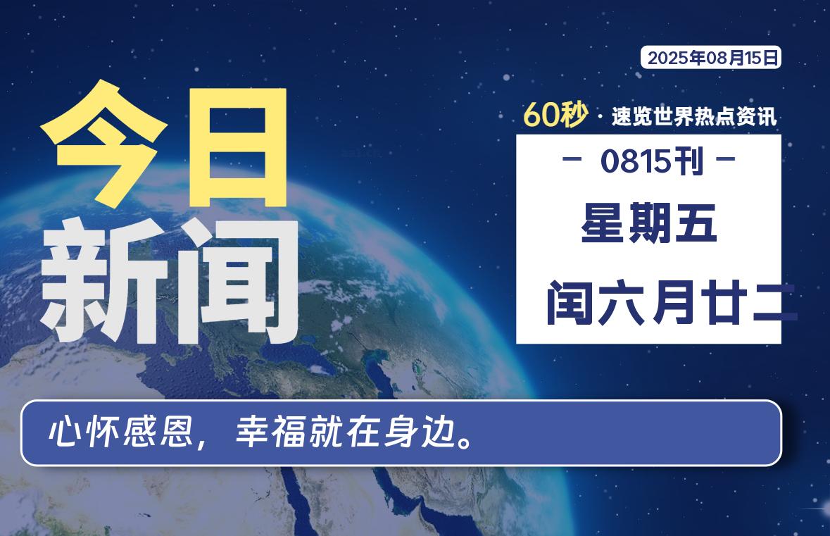 08月15日，星期五, 每天60秒读懂全世界！-波若密