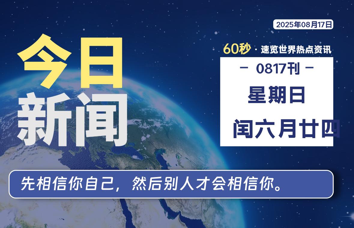 08月17日，星期日, 每天60秒读懂全世界！-波若密
