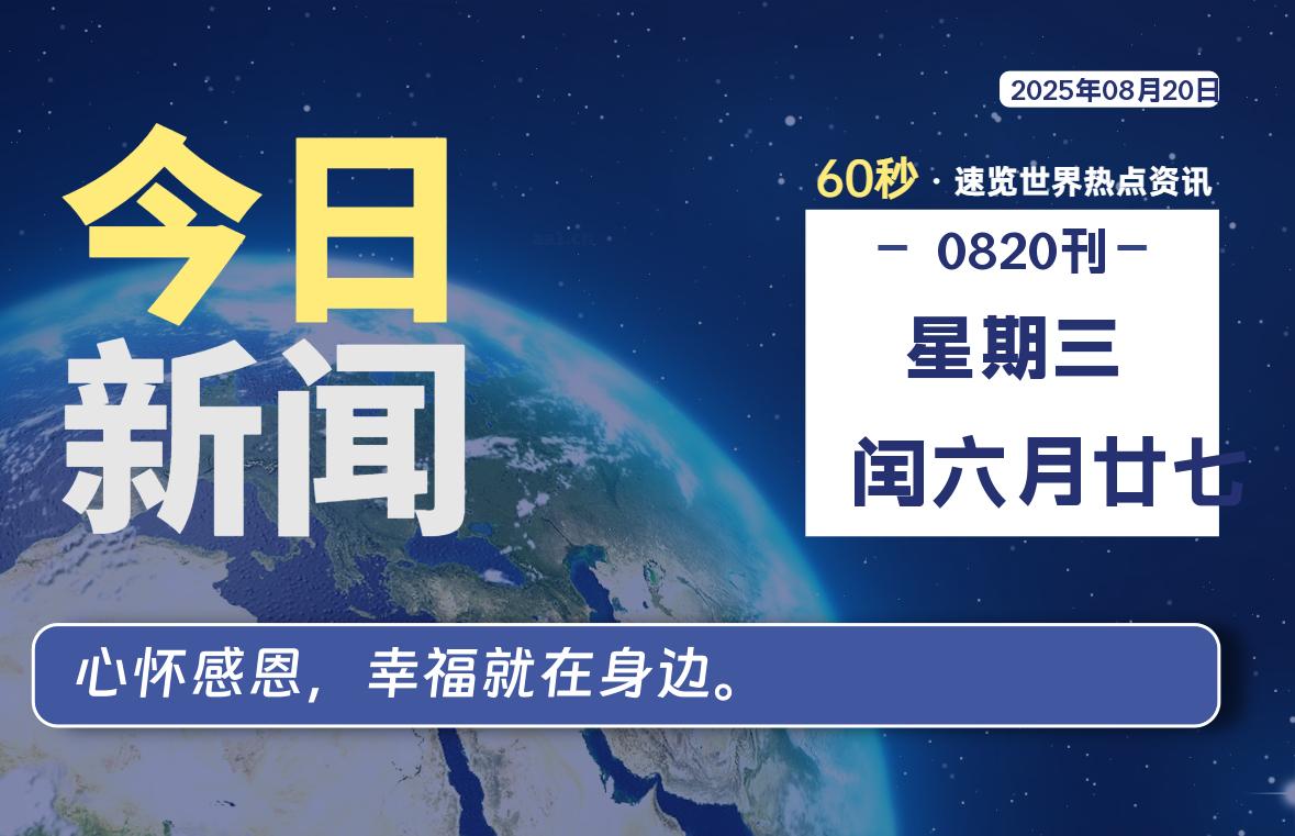 08月20日，星期三, 每天60秒读懂全世界！-波若密