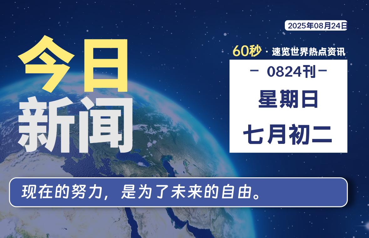 08月24日，星期日, 每天60秒读懂全世界！-波若密
