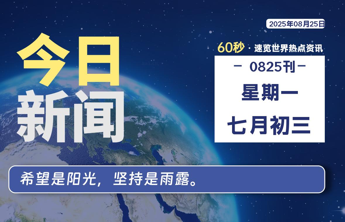 08月25日，星期一, 每天60秒读懂全世界！-波若密