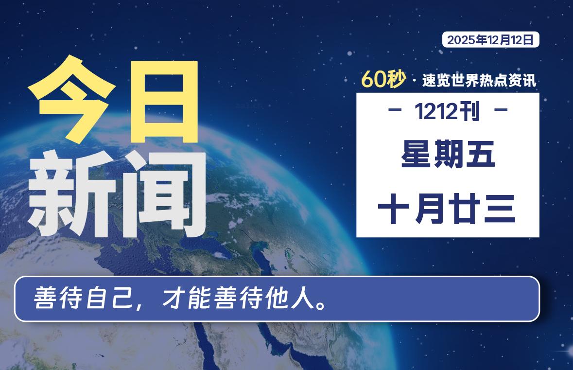 12月12日,星期五, 每天60秒读懂全世界!-波若密