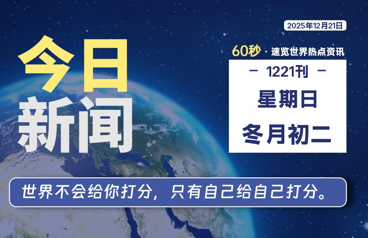 12月21日，星期日, 每天60秒读懂全世界！-波若密