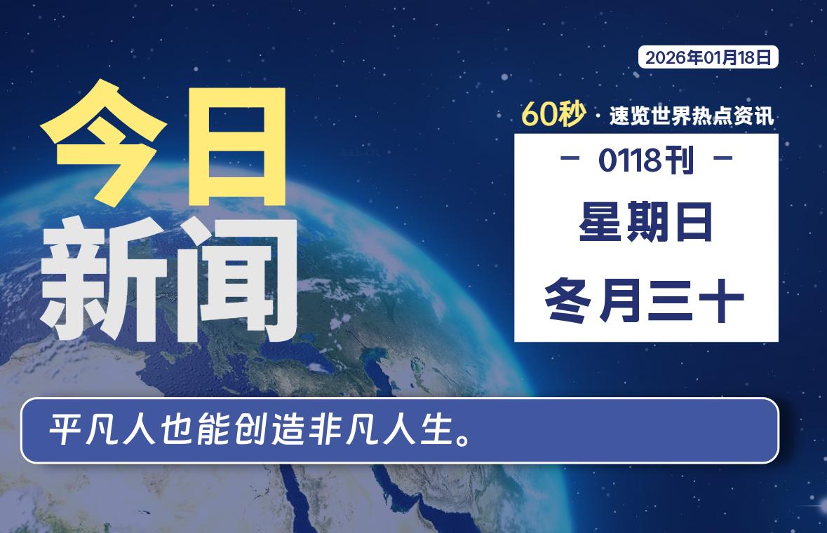 01月18日,星期日, 每天60秒读懂全世界!-波若密